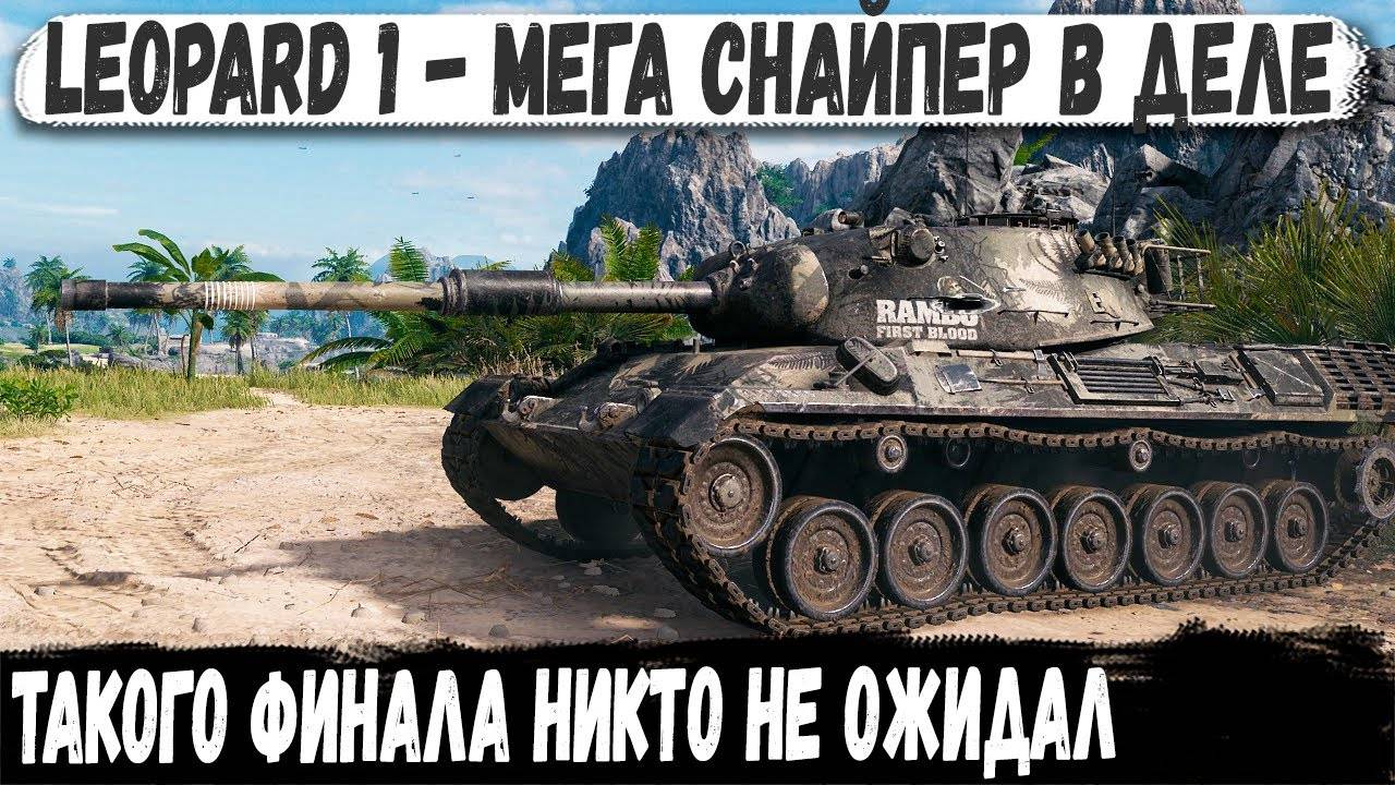 Leopard 1 ● Снайпер довел дело до конца! Невероятный финал на последних секундах в бою!