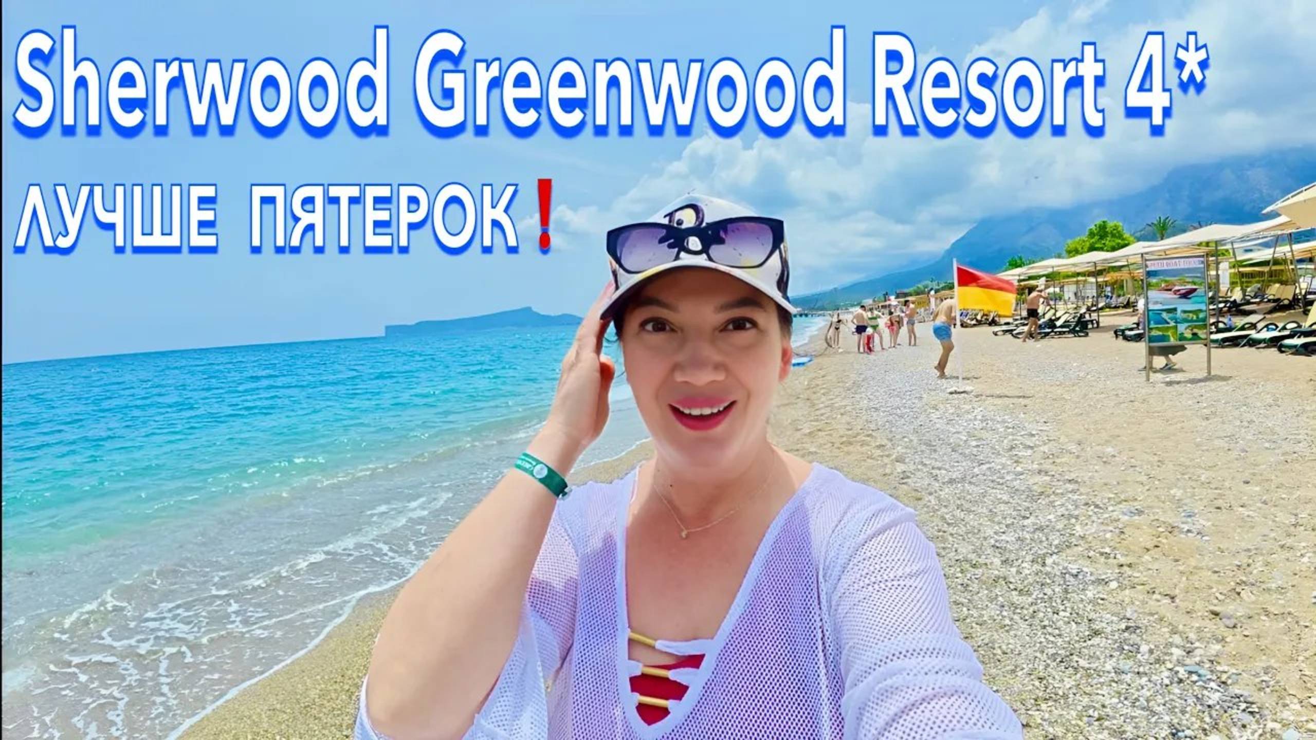 Турция 2025 🇹🇷 ПОЛНЫЙ КУРАЖ❗️ Sherwood Greenwood Resort 4* / ЕДА, МОРЕ и ПЛЯЖ / Кемер