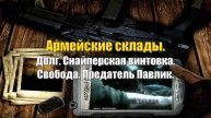 42. S.T.A.L.K.E.R НС 2016. Армейские склады. Снайперская винтовка. Предатель Павлик.