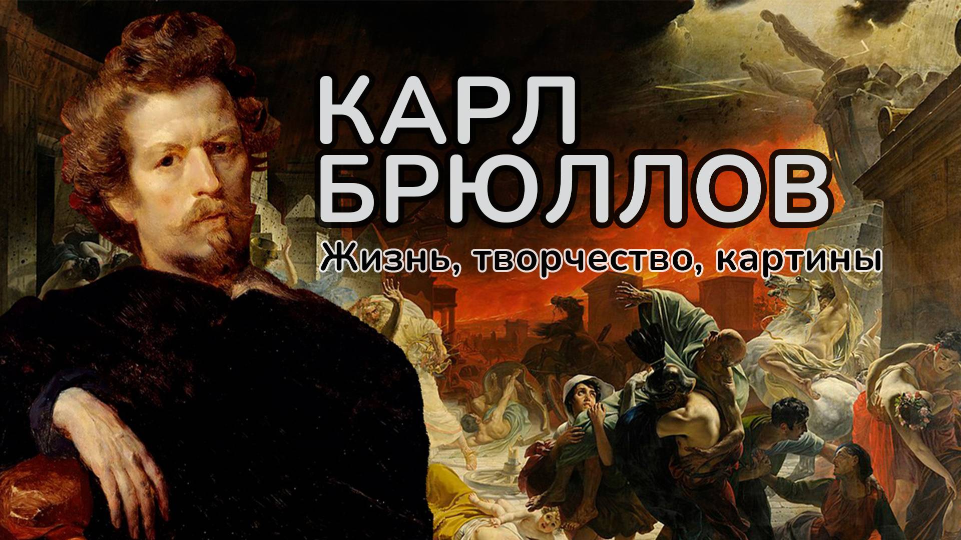 Карл Брюллов - история любви и история катастрофы!