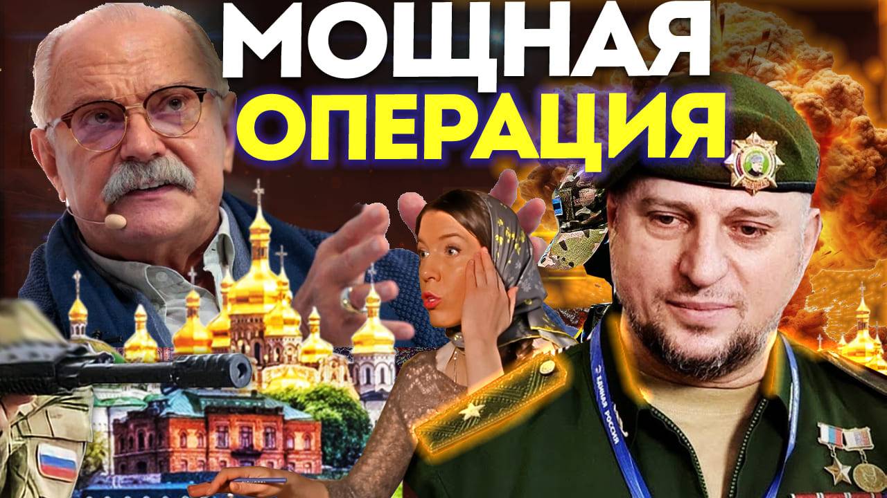 МОЩНАЯ ОПЕРАЦИЯ / МИХАЛКОВ БЕСОГОН / ГЕНЕРАЛ АПТИ АЛАУДИНОВ / ОТВЕТ УПЦ / КРАВЦОВА