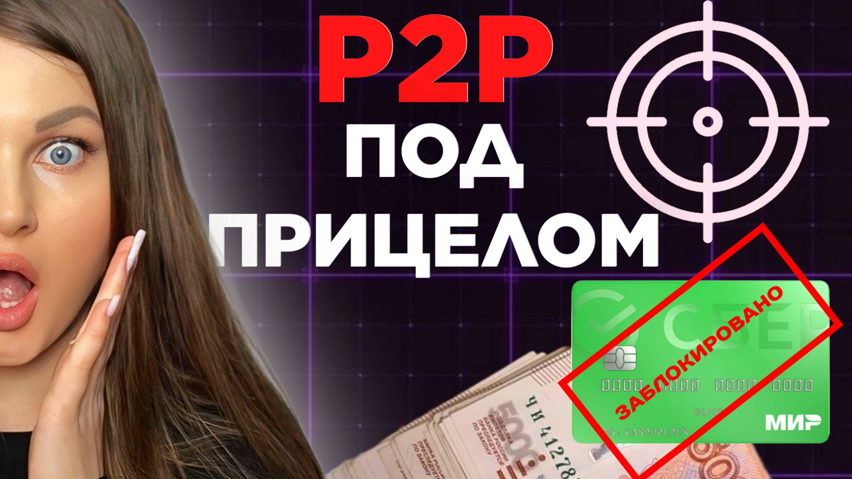 P2P и криптовалюта под прицелом! Что изменится в июне 2025?