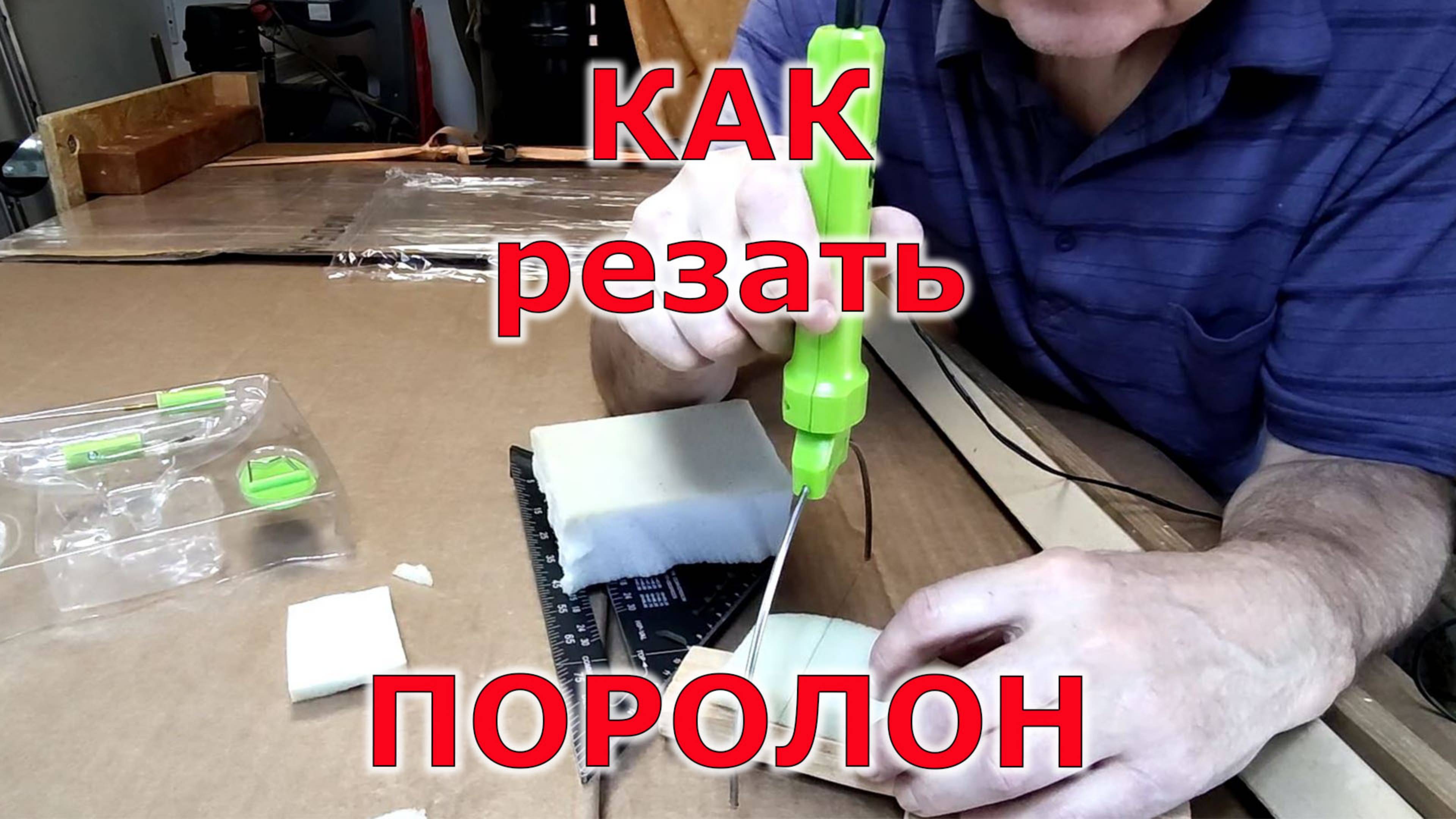 Другой метод резки поролона в домашних условиях.