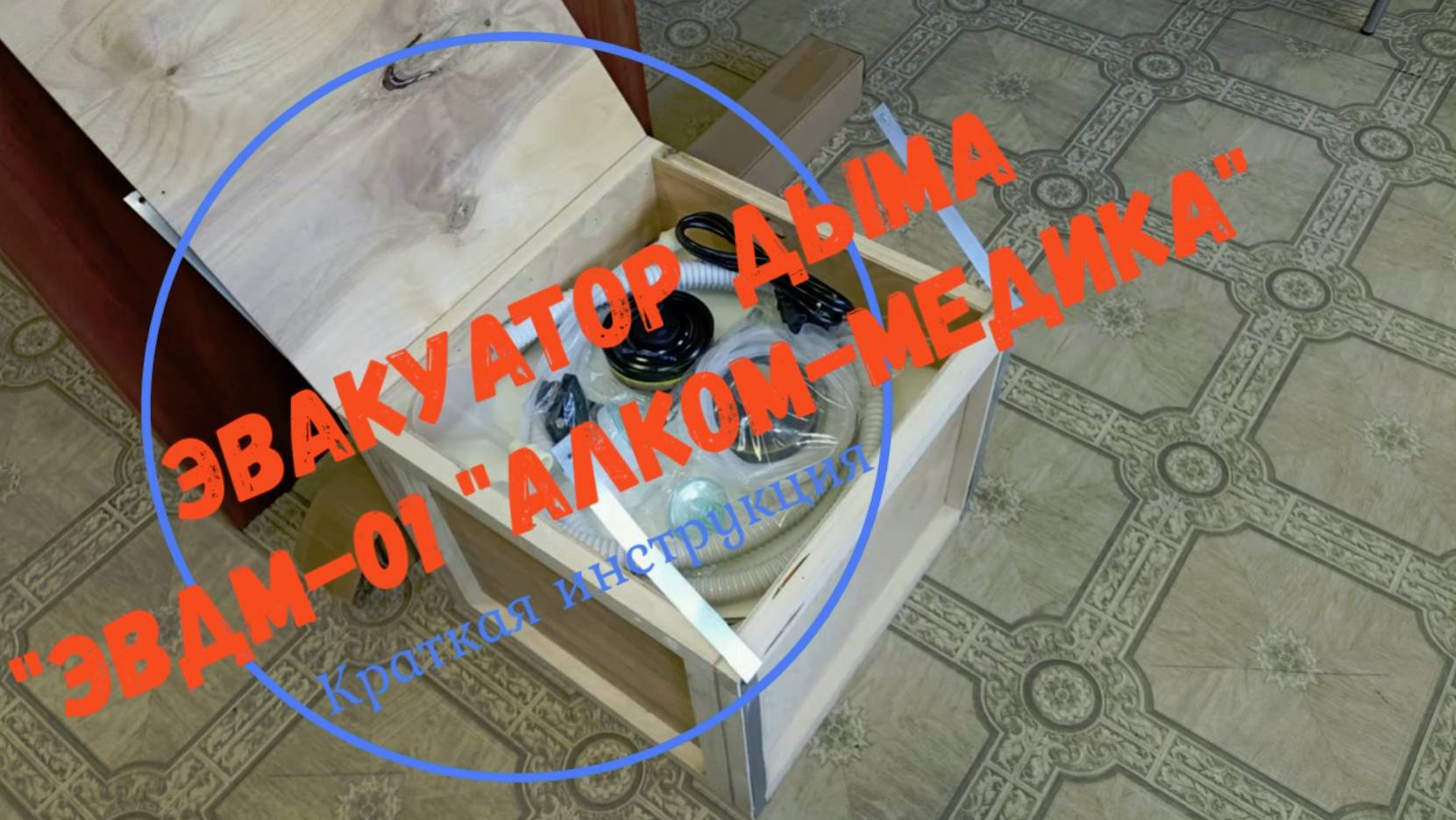 Эвакуатор дыма "ЭВДМ-01 "Алком-Медика". Краткая инструкция