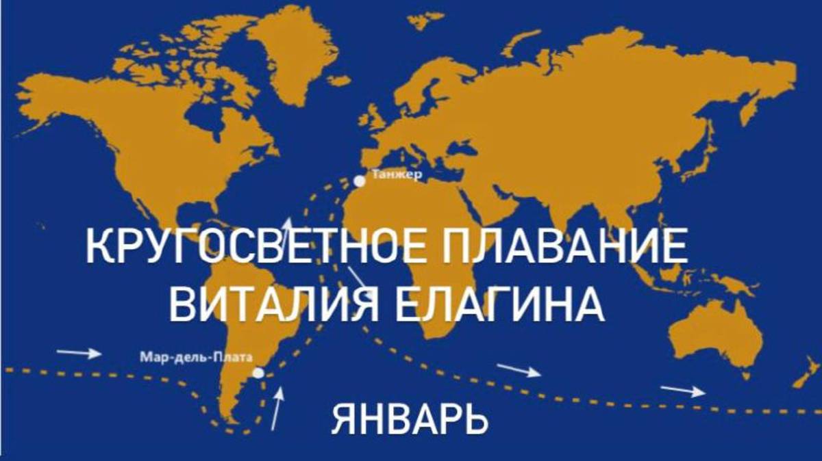 Кругосветное плавание Виталия Елагина, январь