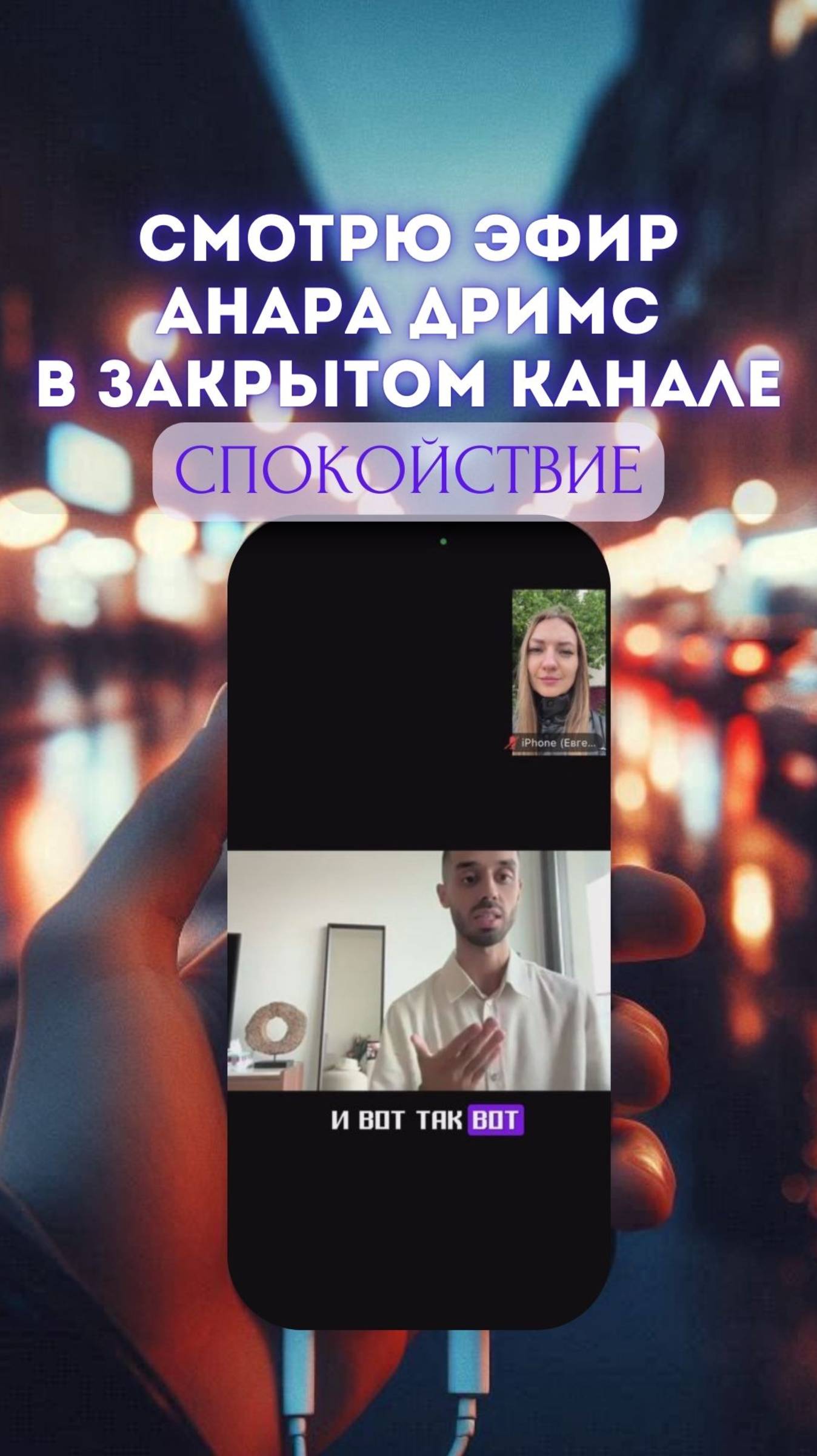 Смотрю эфир Анара Дримс в закрытом канале. Спокойствие