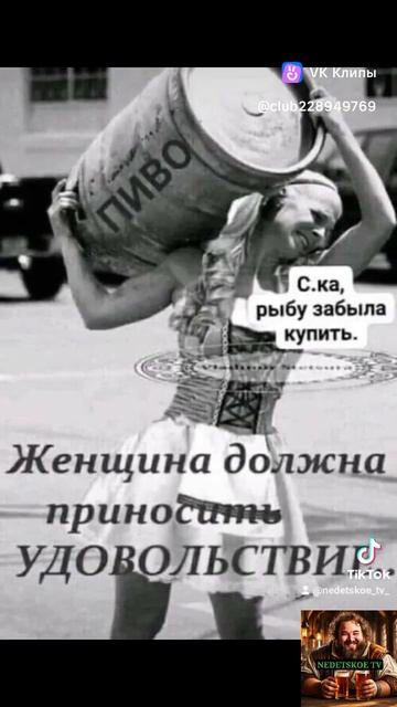 Женщина должна приносить удовольствие!