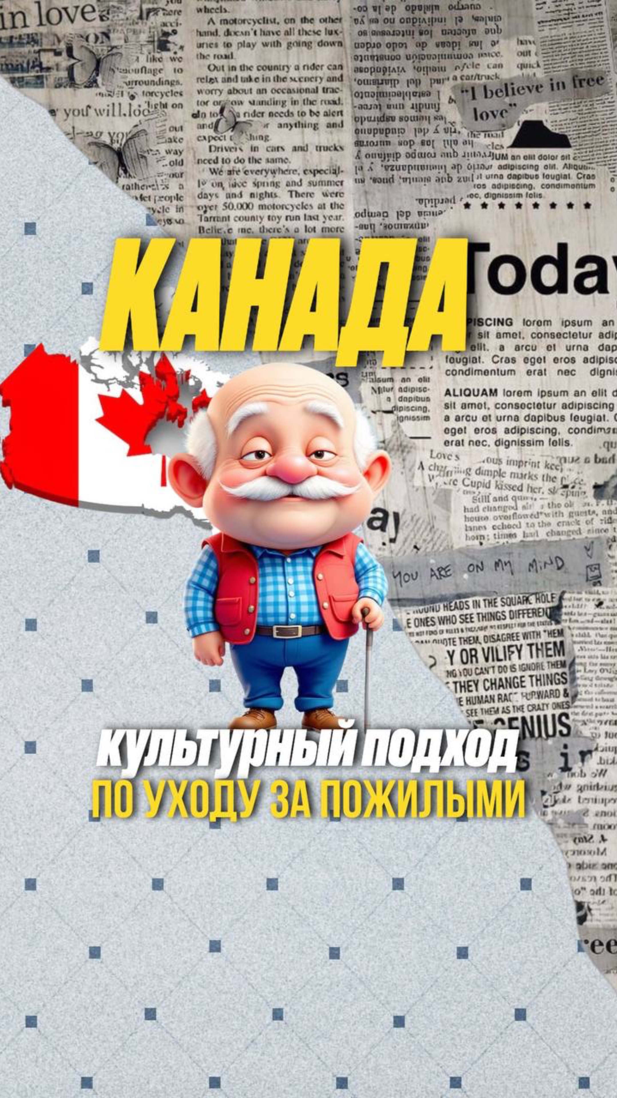 Канада: «умные» пансионаты и мультикультурный подход