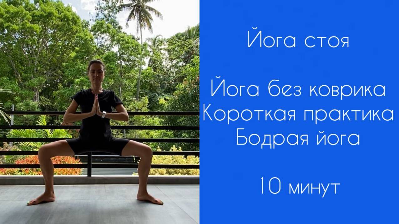 ЙОГА СТОЯ | Йога без коврика | Бодрая йога | Короткая практика | Йога утром | Разминка | 10 минут
