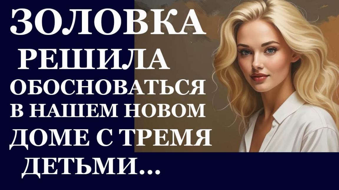 Истории из жизни. Золовка решила поселиться в нашем новом доме с тремя детьми Аудио рассказы