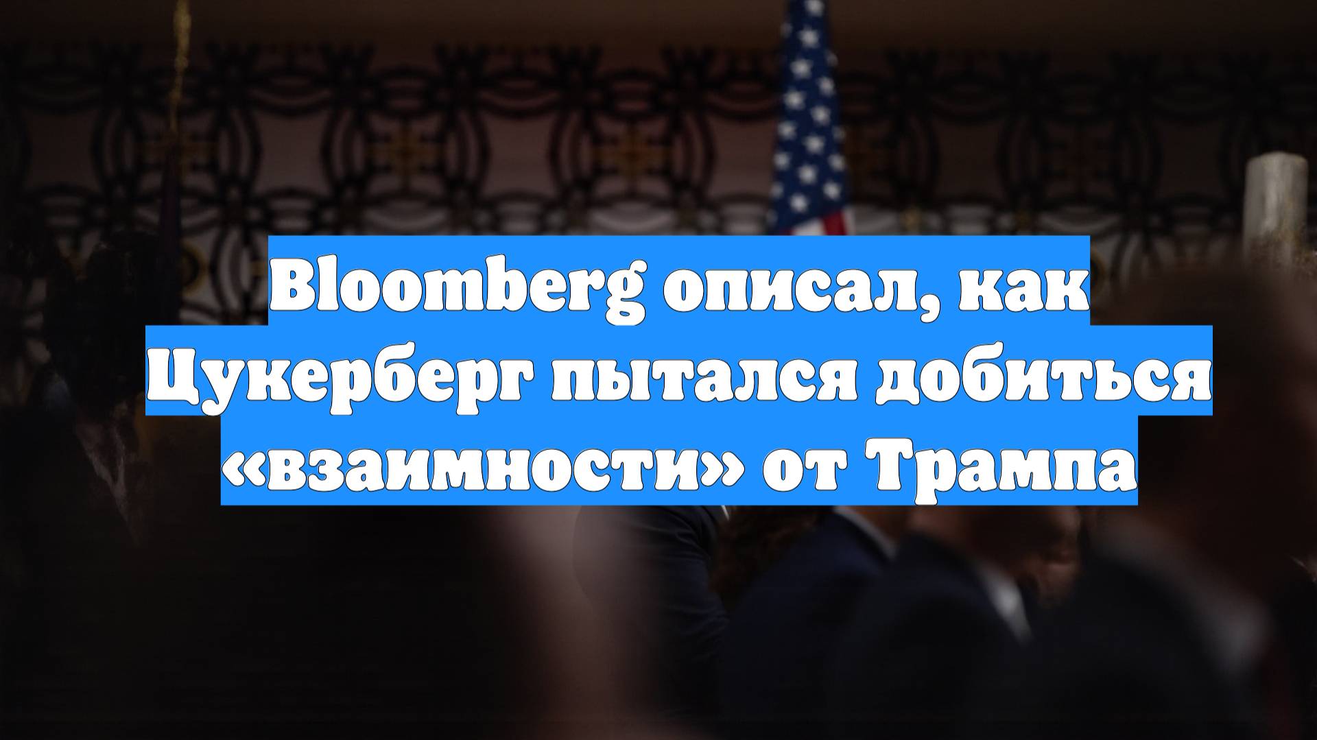 Bloomberg описал, как Цукерберг пытался добиться «взаимности» от Трампа
