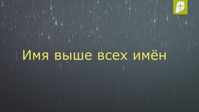 Караоке / Имя - выше всех имён / Зеленоградская библейская церковь