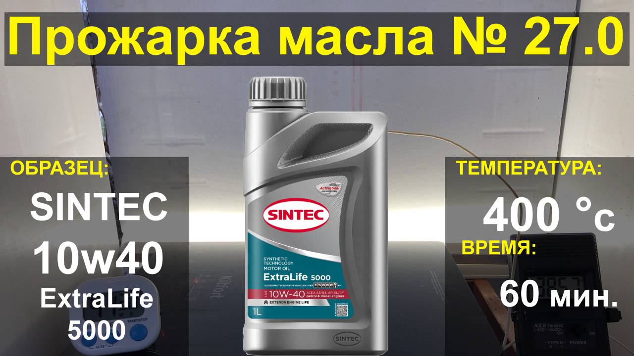 Прожарка масла SINTEC 10w40 ExtraLife 5000