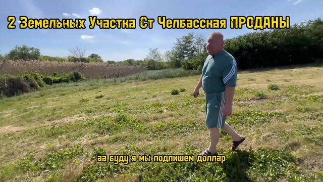 СТ ЧЕЛБАССКАЯ 2 ЗЕМЕЛЬНЫХ УЧАСТКА ПРОДАНЫ, ПЕРЕЕЗД НА КУБАНЬ