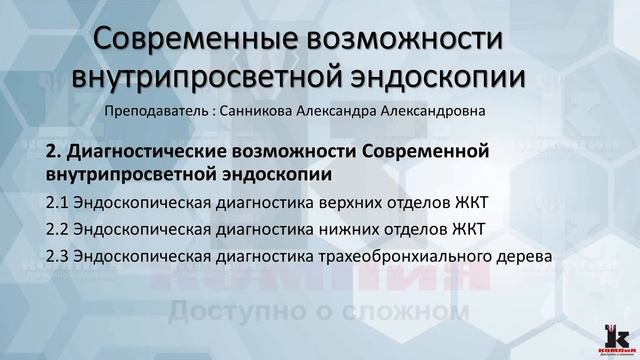 Современные возможности внутрипросветной эндоскопии, в объеме 36 часов