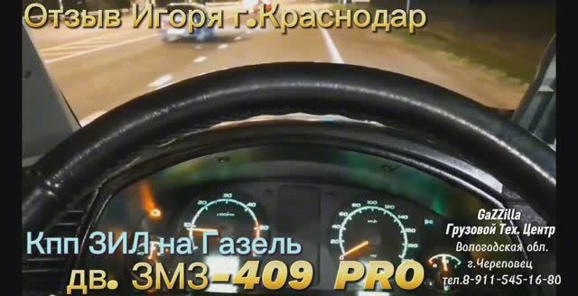 Кпп ЗИЛ + ЗМЗ-409 PRO.
Отзыв Игоря г. Краснодар.