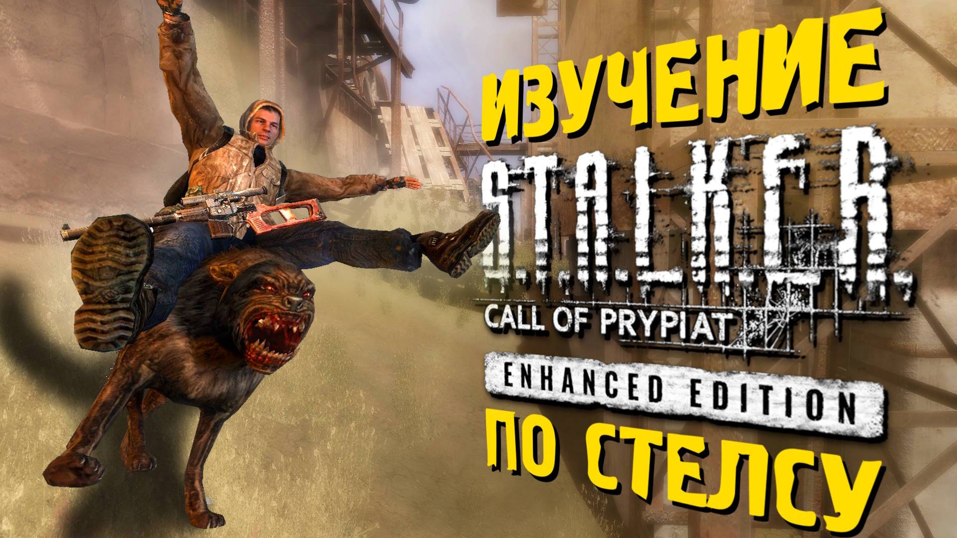 🔴 ПРОВЕРЯЕМ КОСЯКИ по СТЕЛСУ S.T.A.L.K.E.R ЗП - Enhanced Edition 8 часть