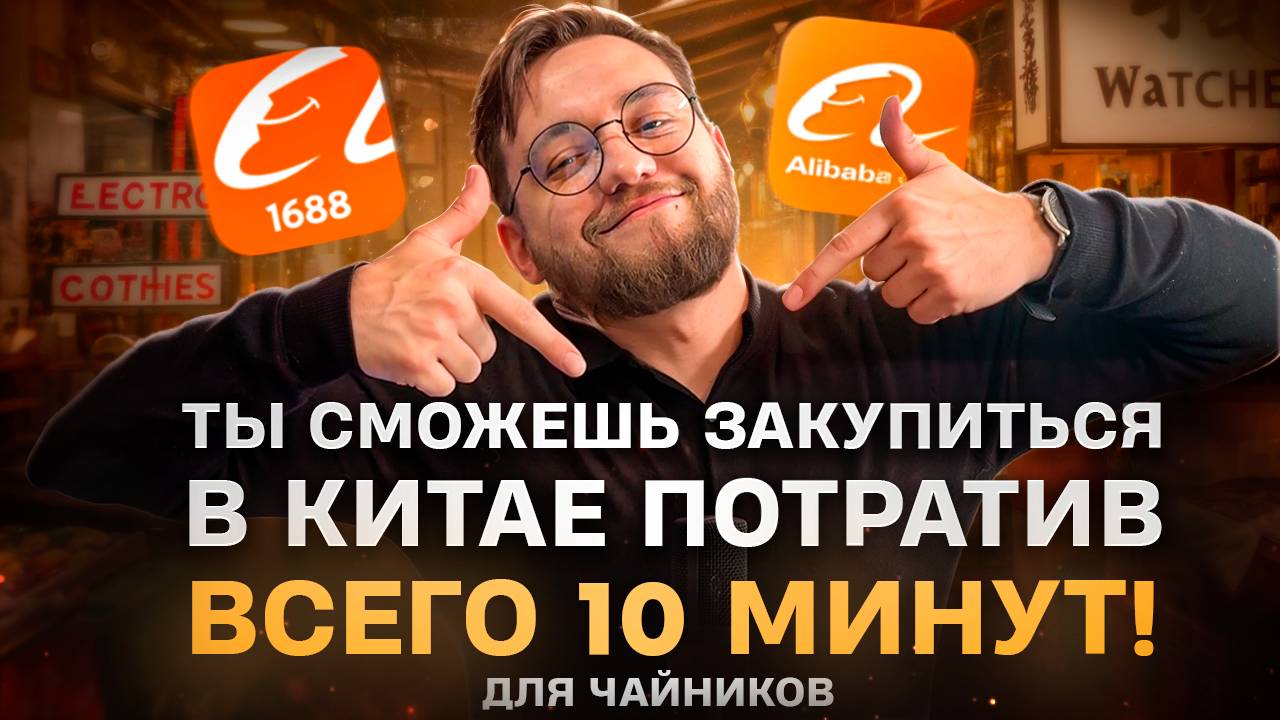Как за 10 МИНУТ закупиться ОПТОМ В КИТАЕ? / Регистрация ALIPAY