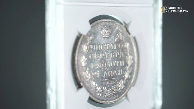 1 рубль 1829 года. Николай I