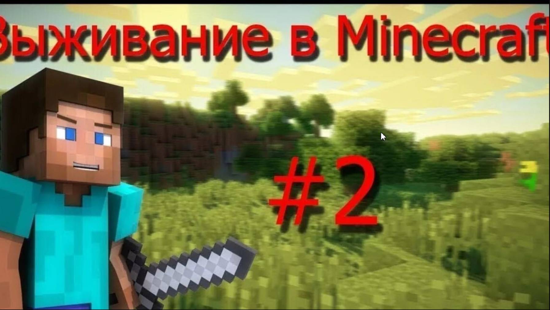 Выживания по майнкрафту часть 2