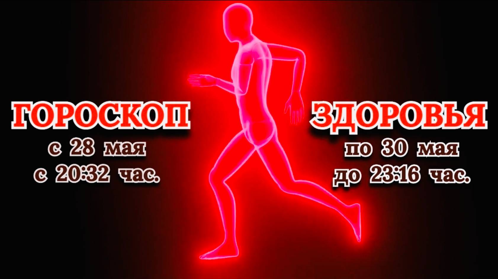 "ГОРОСКОП ЗДОРОВЬЯ" с 28 по 30 МАЯ 2025 года!!!