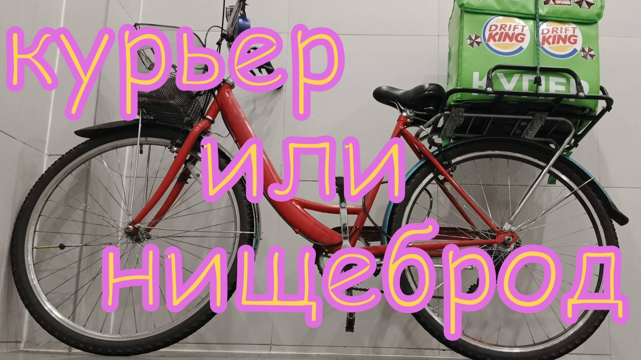 Курьер или нищеброд часть 9