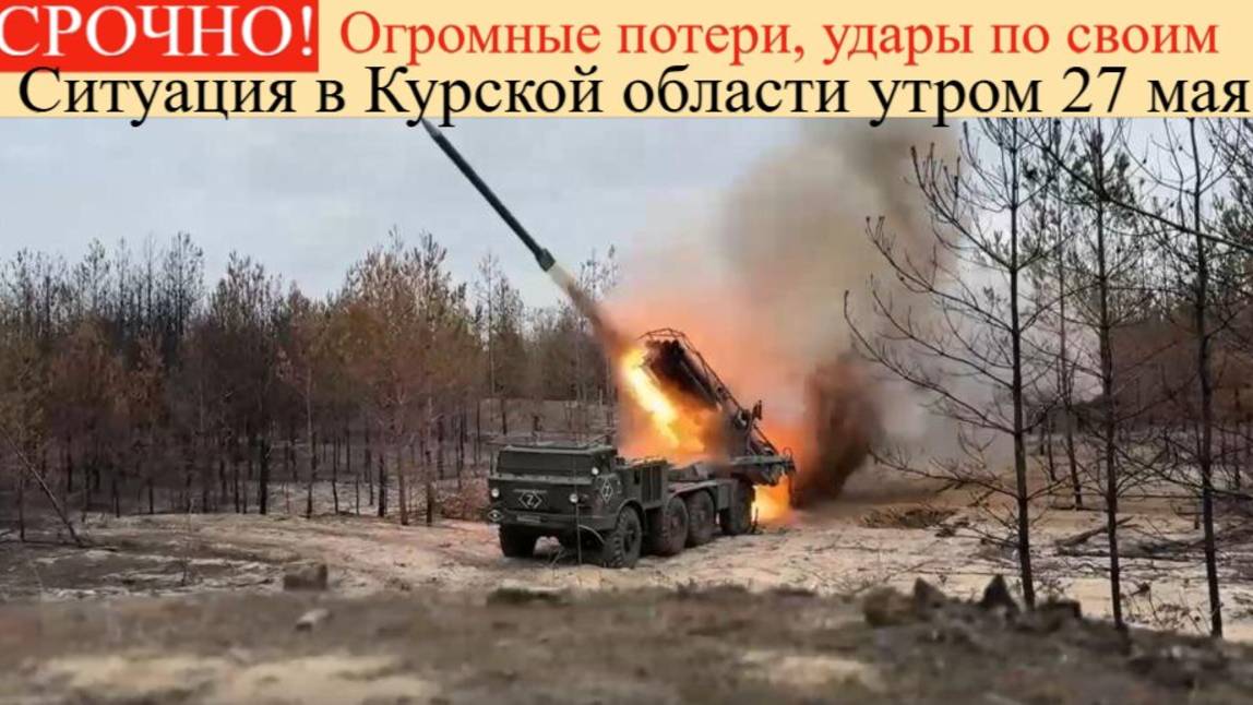 Ситуация в Курской области 27 мая: огромные потери, удары по своим последние новости