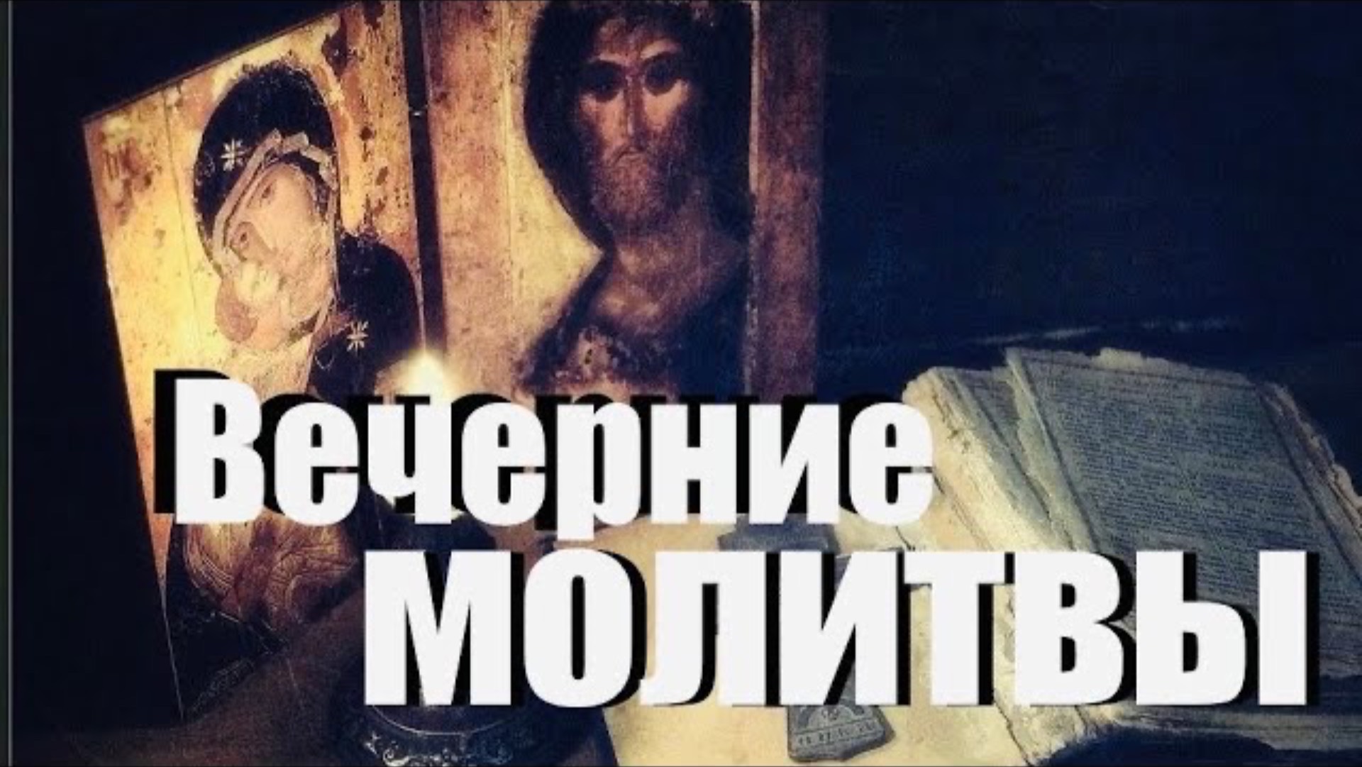 📿Вечерние молитвы. Вечернее молитвенное правило. Вечерние молитвы на сон грядущий
