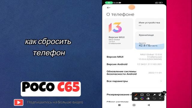 как сбросить телефон POCO C65