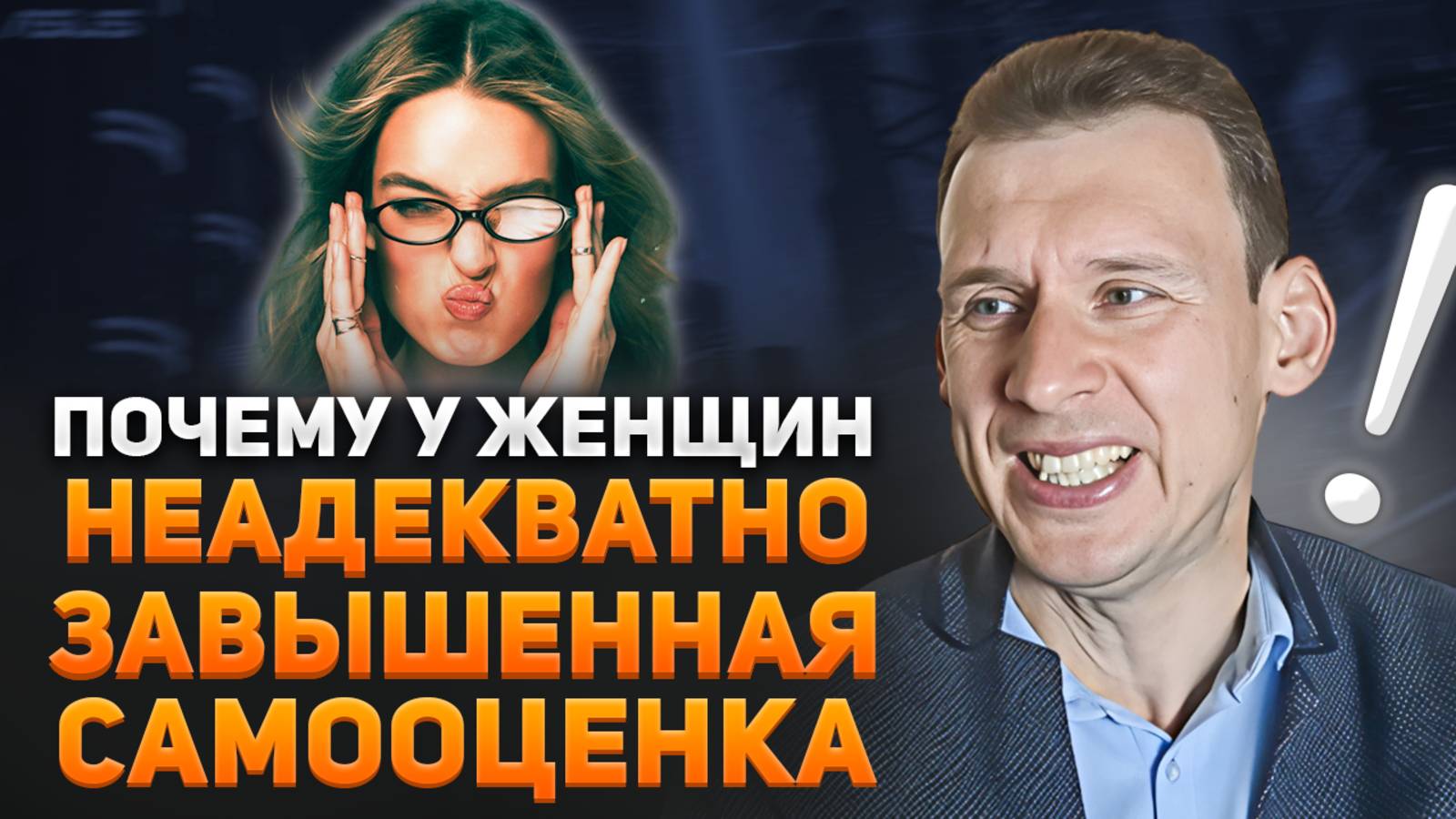 Почему у женщин неадекватно завышенная самооценка и искаженная картина мира