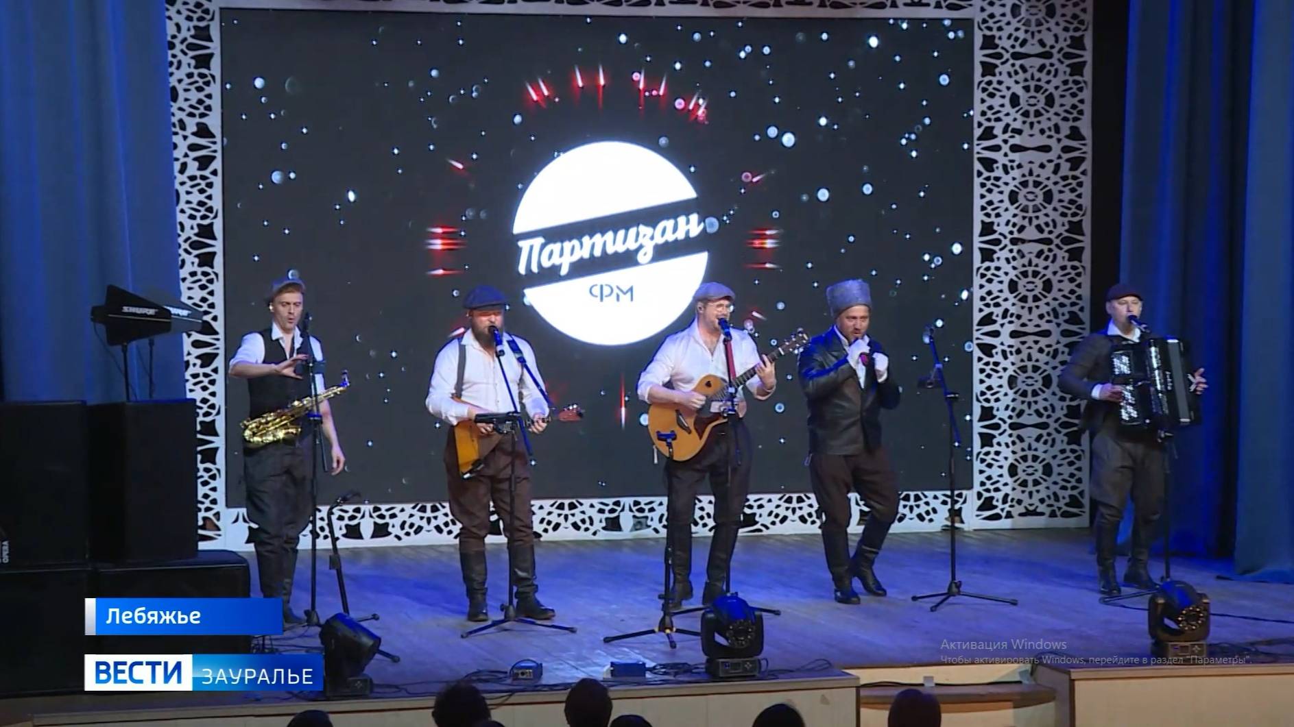 В рамках патриотического тура в Лебяжье выступила фолк-группа «Партизан FM»