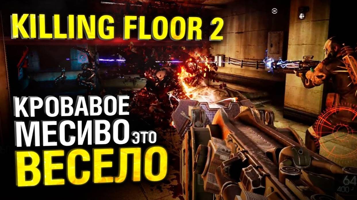 Killing Floor 2 Стрим (Кровавое месиво это весело)