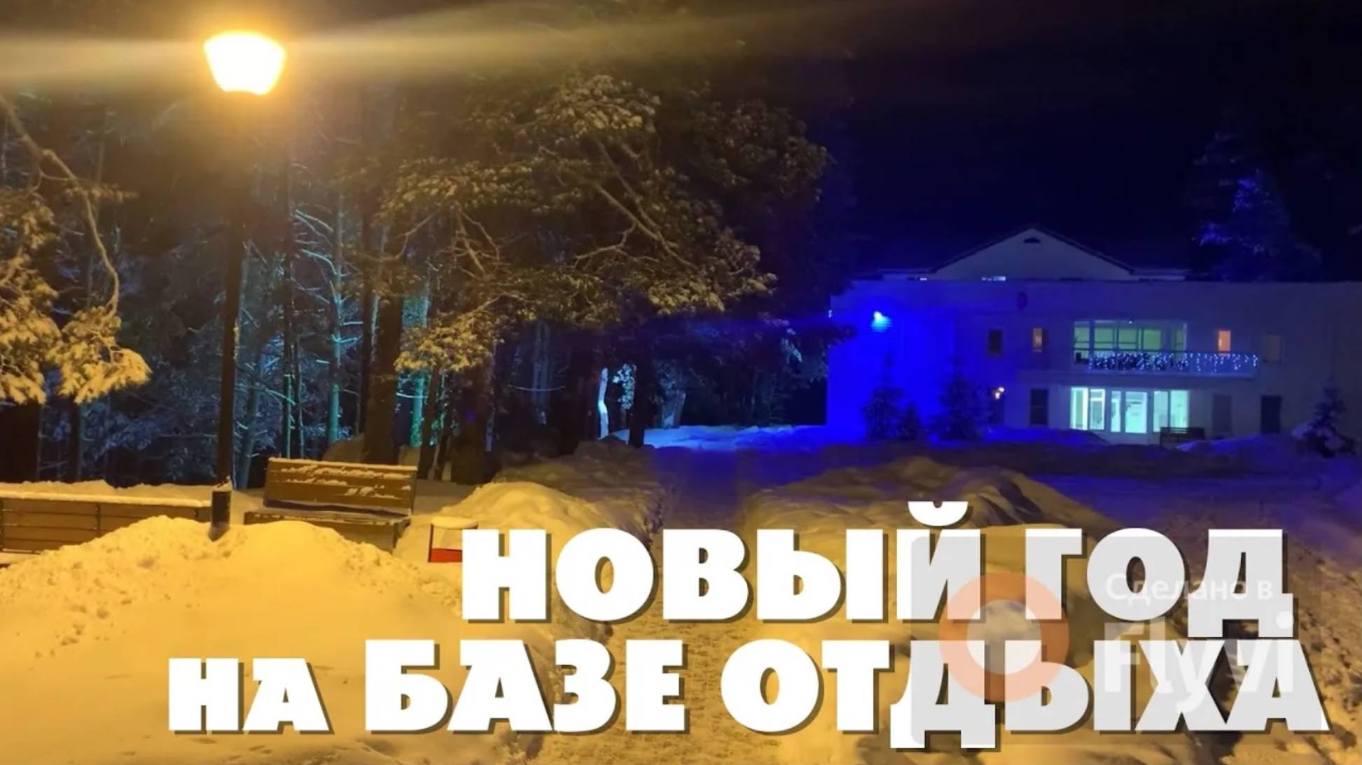 НОВЫЙ ГОД на БАЗЕ ОТДЫХА  ✅ ПРАЗДНИЧНЫЙ БАНКЕТ 🔥 ОТДЫХАЕМ на СВЕЖЕМ ВОЗДУХЕ