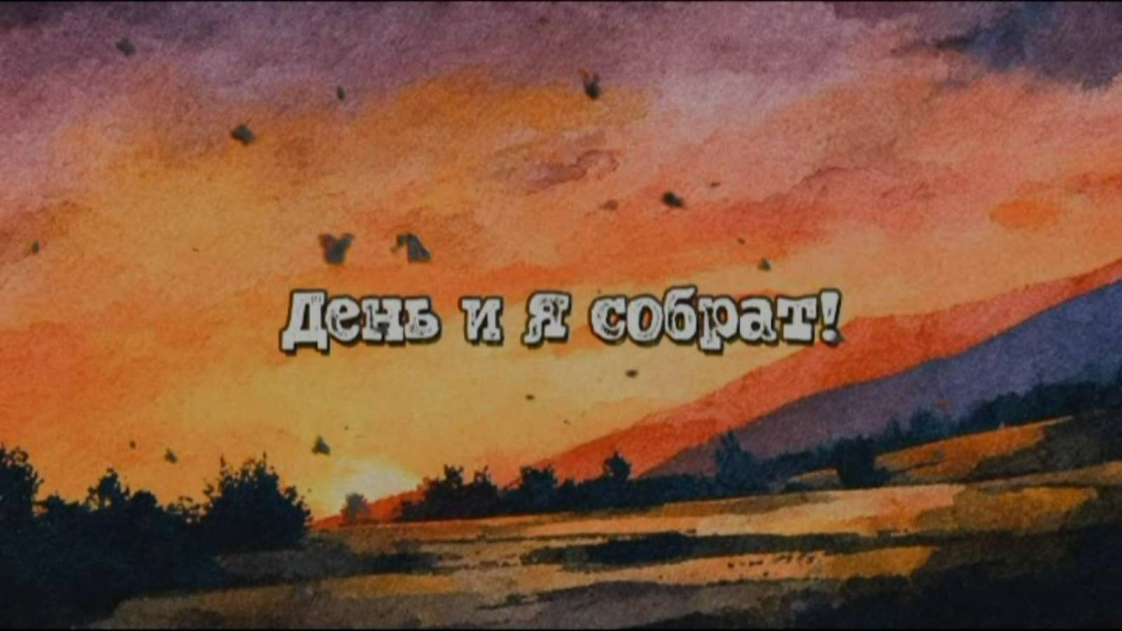 День и Я Собрат! Красивая, душевная песня и акварель