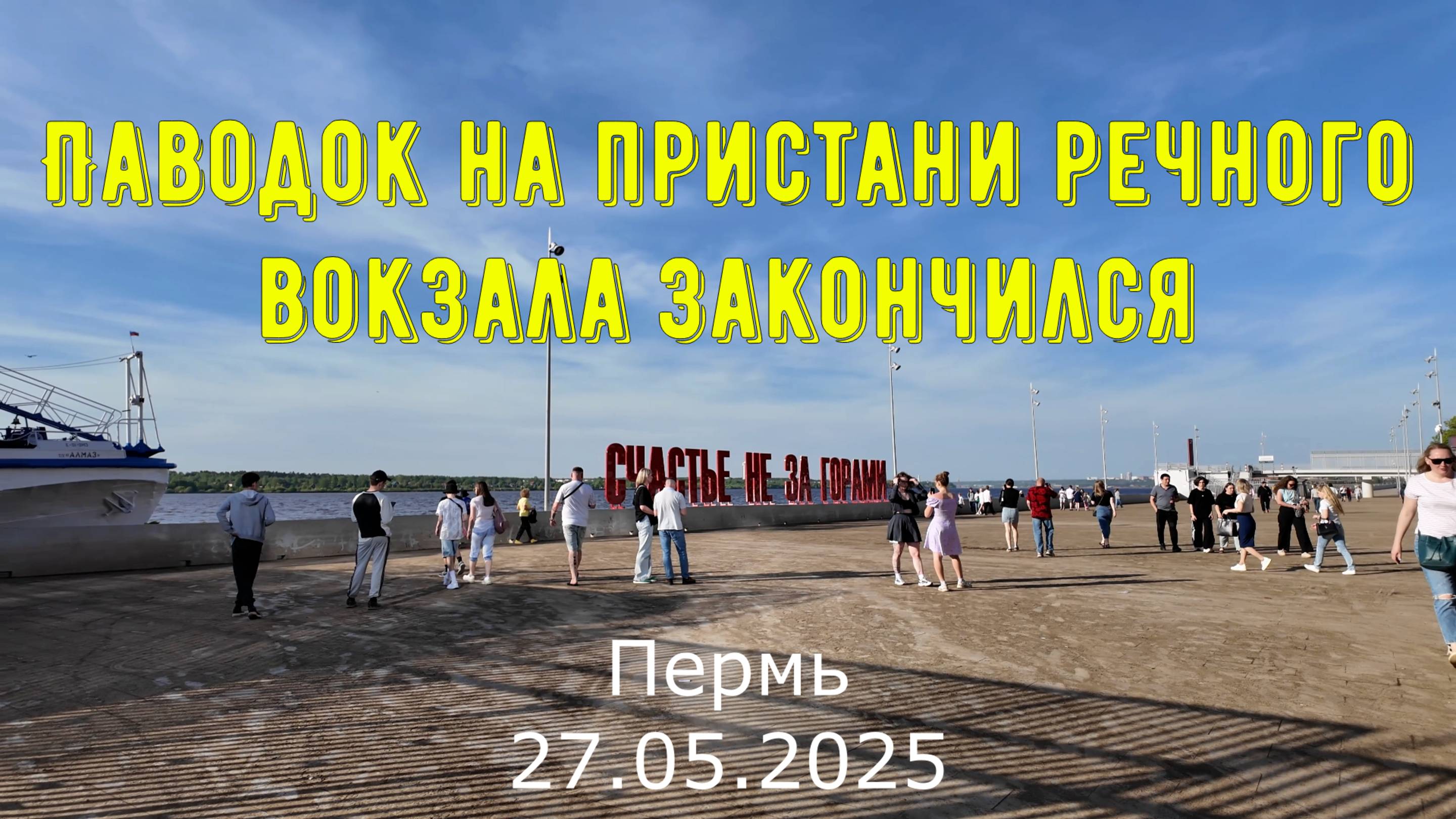 Паводок на пристани речного вокзала закончился - Пермь 27.05.2025