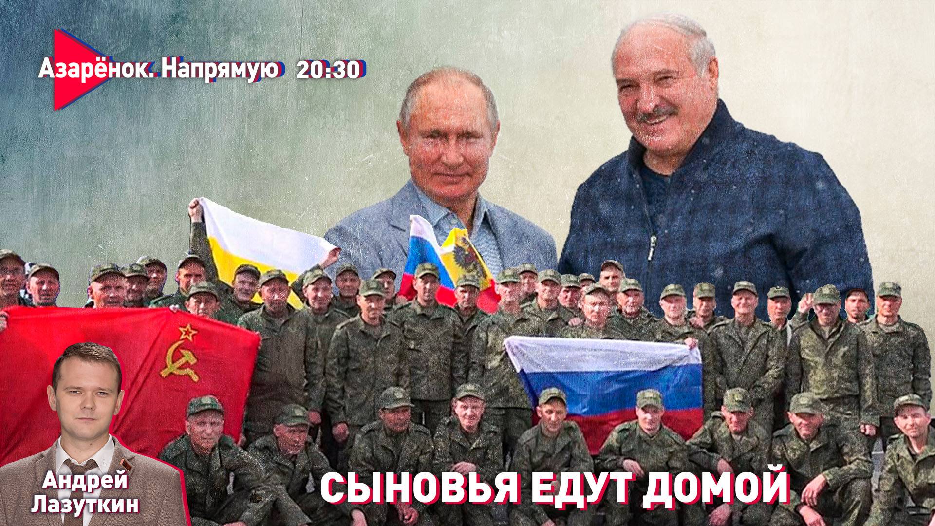 Лукашенко и Путин – обмен пленными | А где Зеленский? | Политэкономия новой войны