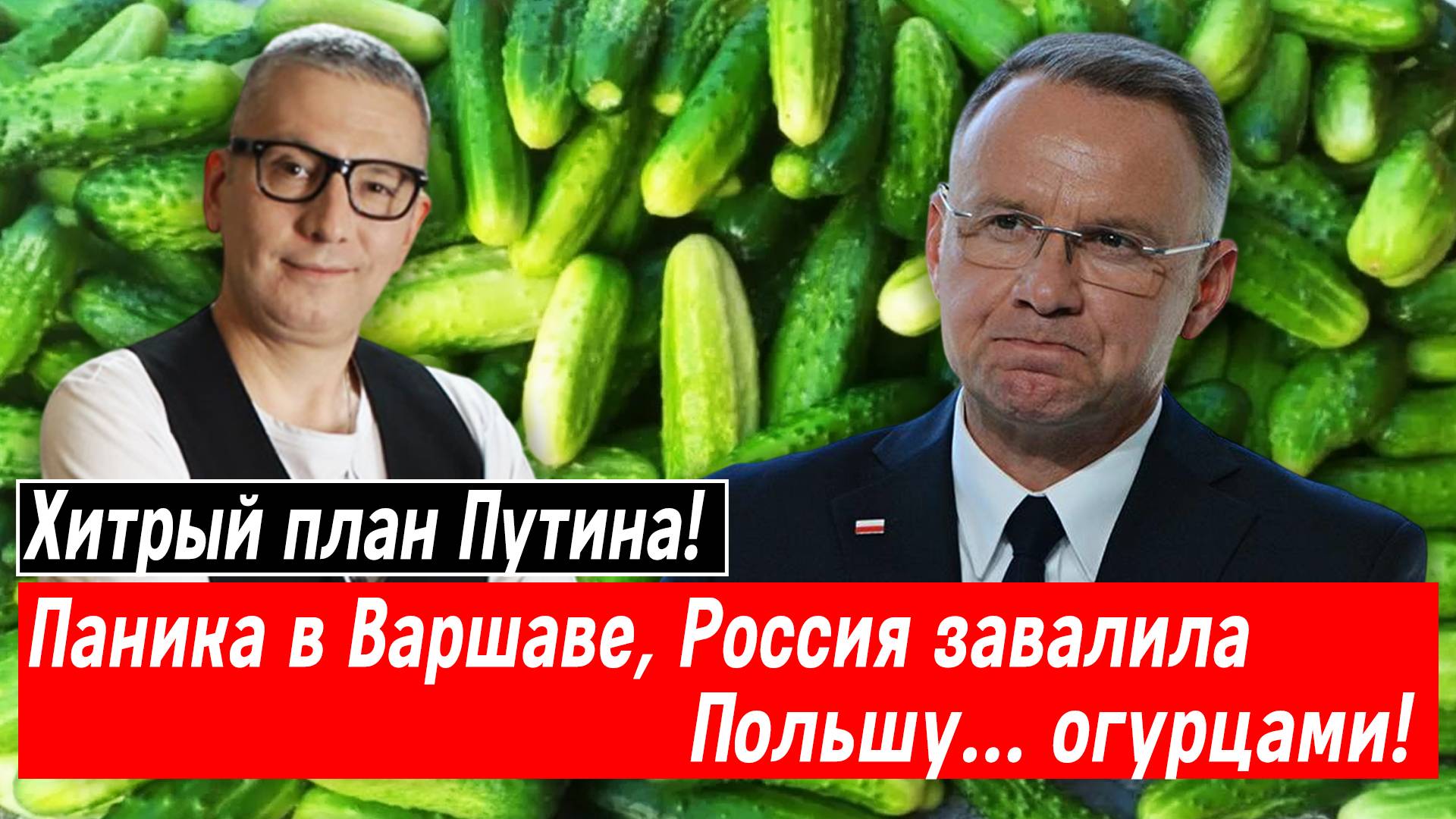 Хитрый план Путина! Паника в Варшаве, Россия завалила Польшу… огурцами!