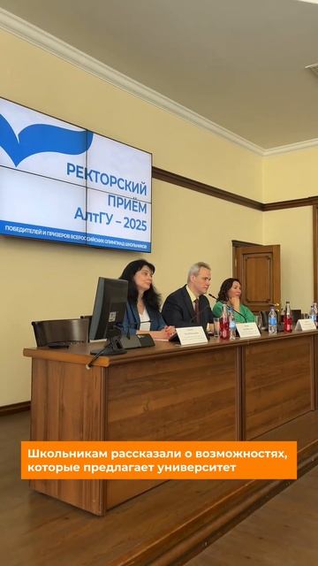 Ректорский прием АлтГУ 2025