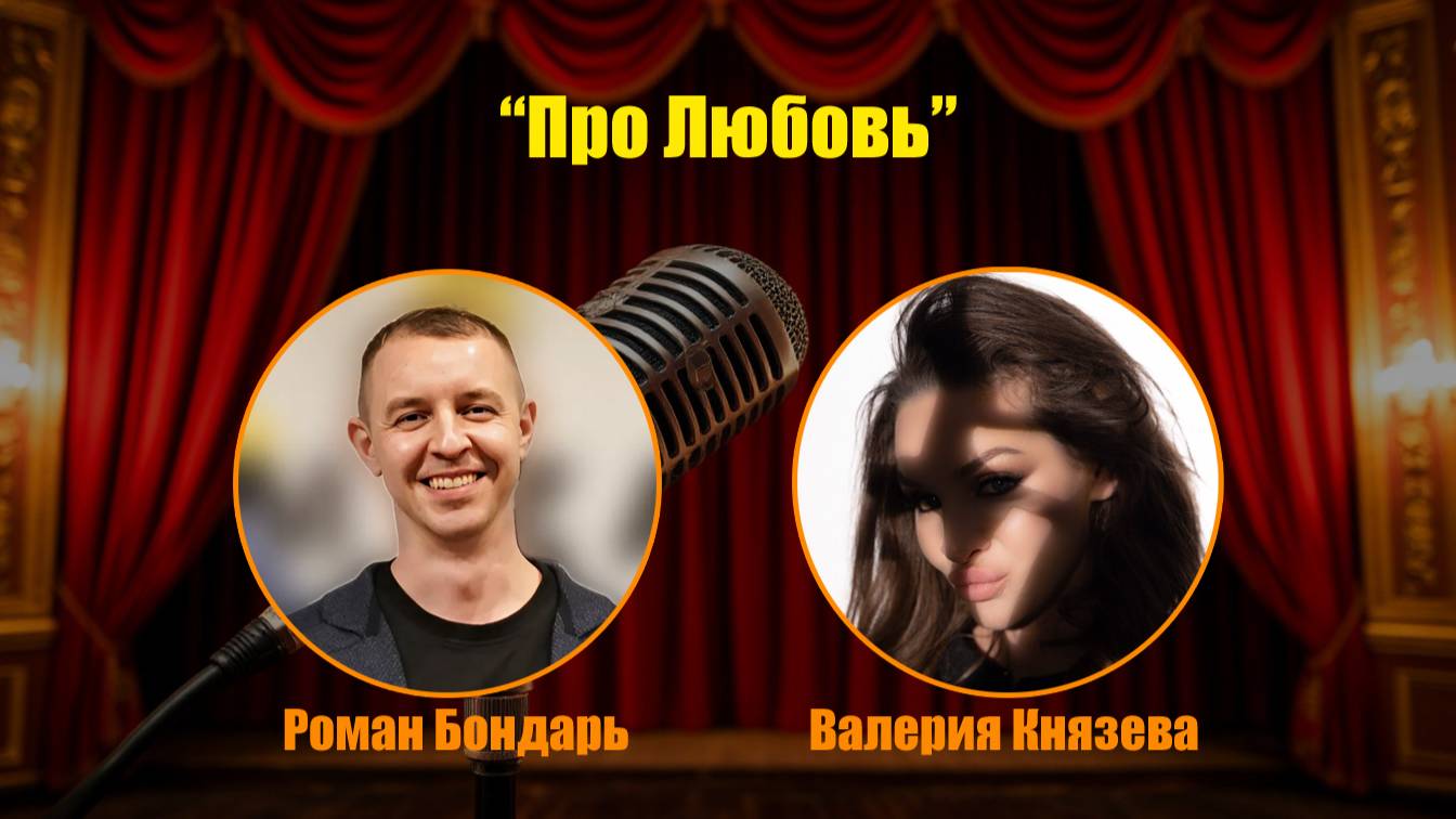 Роман Бондарь и Валерия Князева - Про Любовь