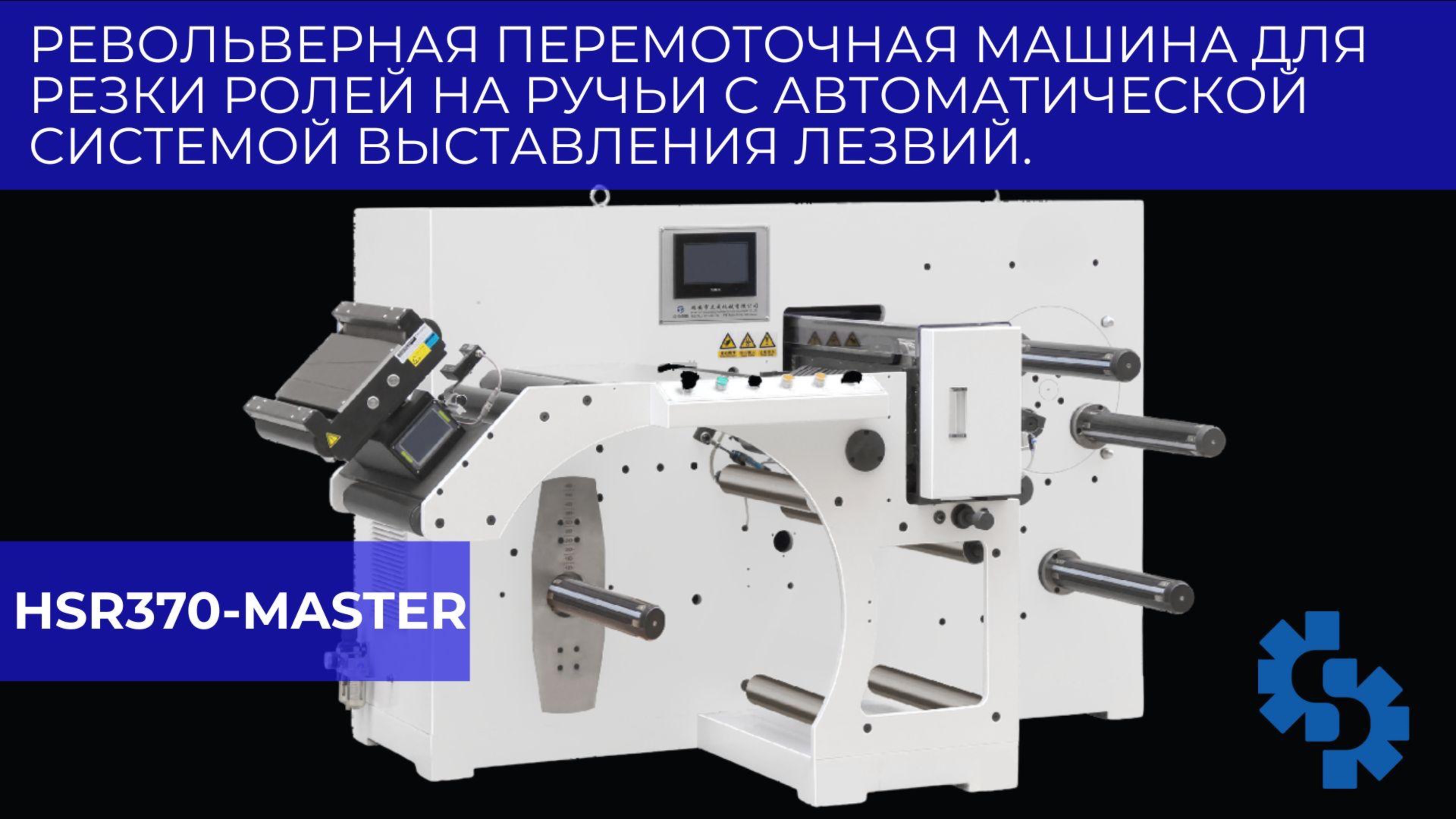 Револьверная перемоточная машина для резки ролей с автоматической системой выставления лезвий