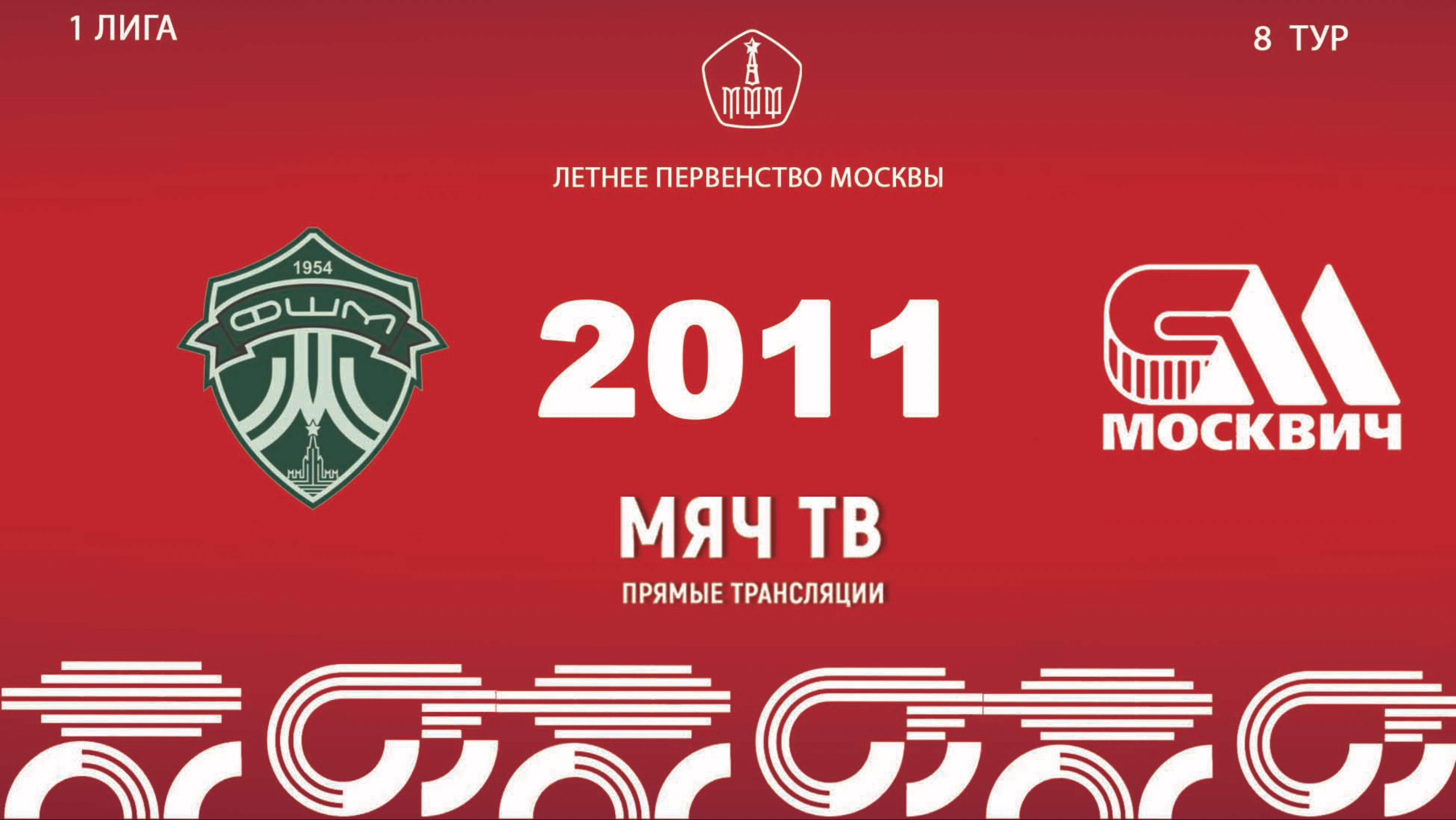 ФШМ Лужники 2011 - Москвич 2011 (Начало 31.05.2025 в 10-00)