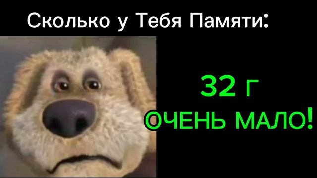 Сколько у тебя памяти на телефоне:[грустные лица Бена]