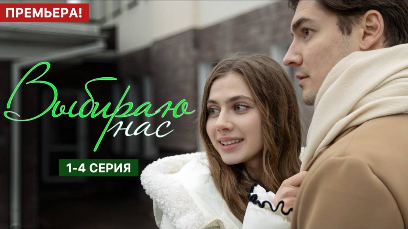 Выбираю нас 1,2,3,4 серия (Премьера сериала 2025)