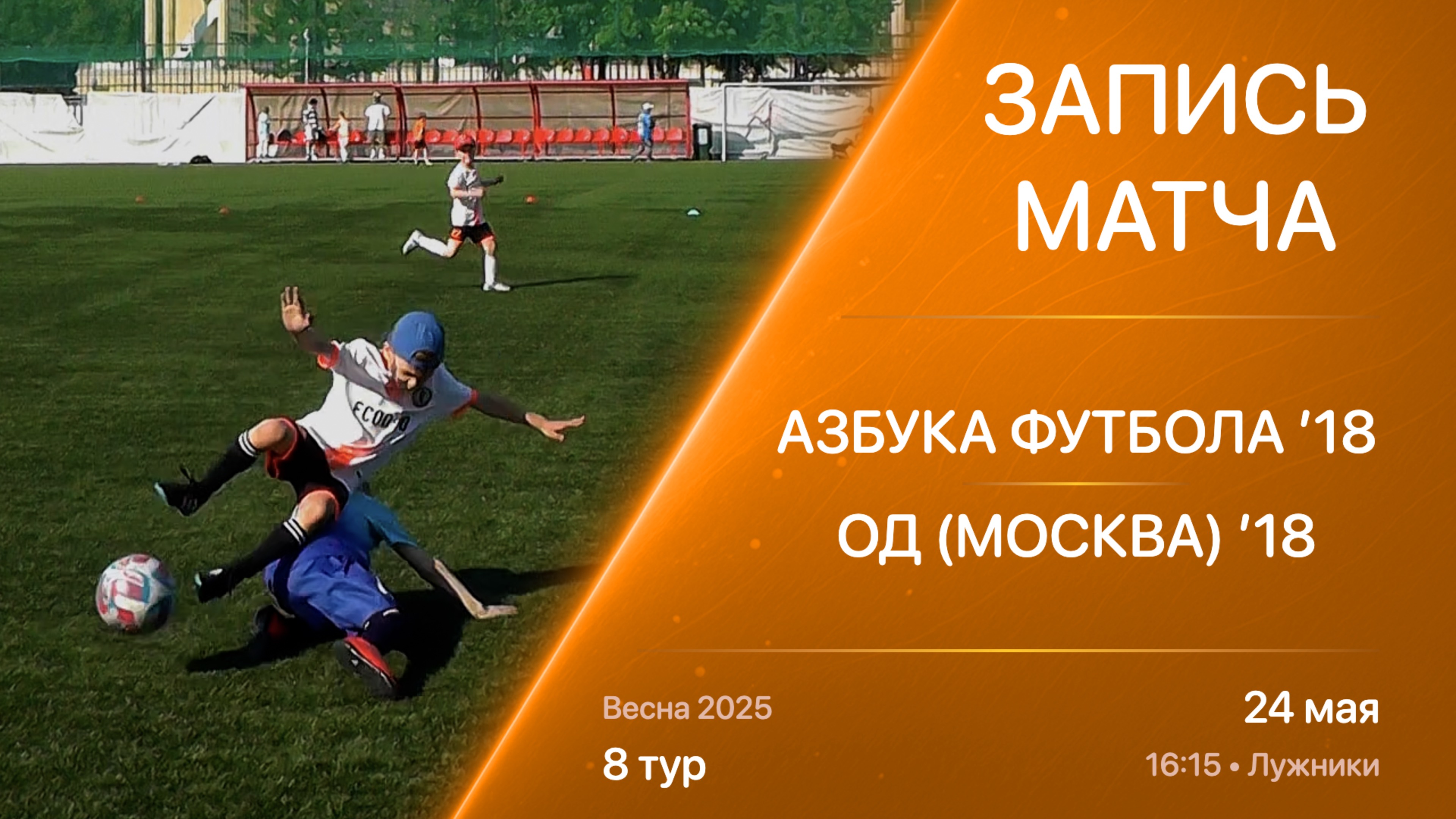24.05.25 16:15 | ’18 | Азбука Футбола - ОД (Москва) | 8 тур | Kimberly Cup Весна