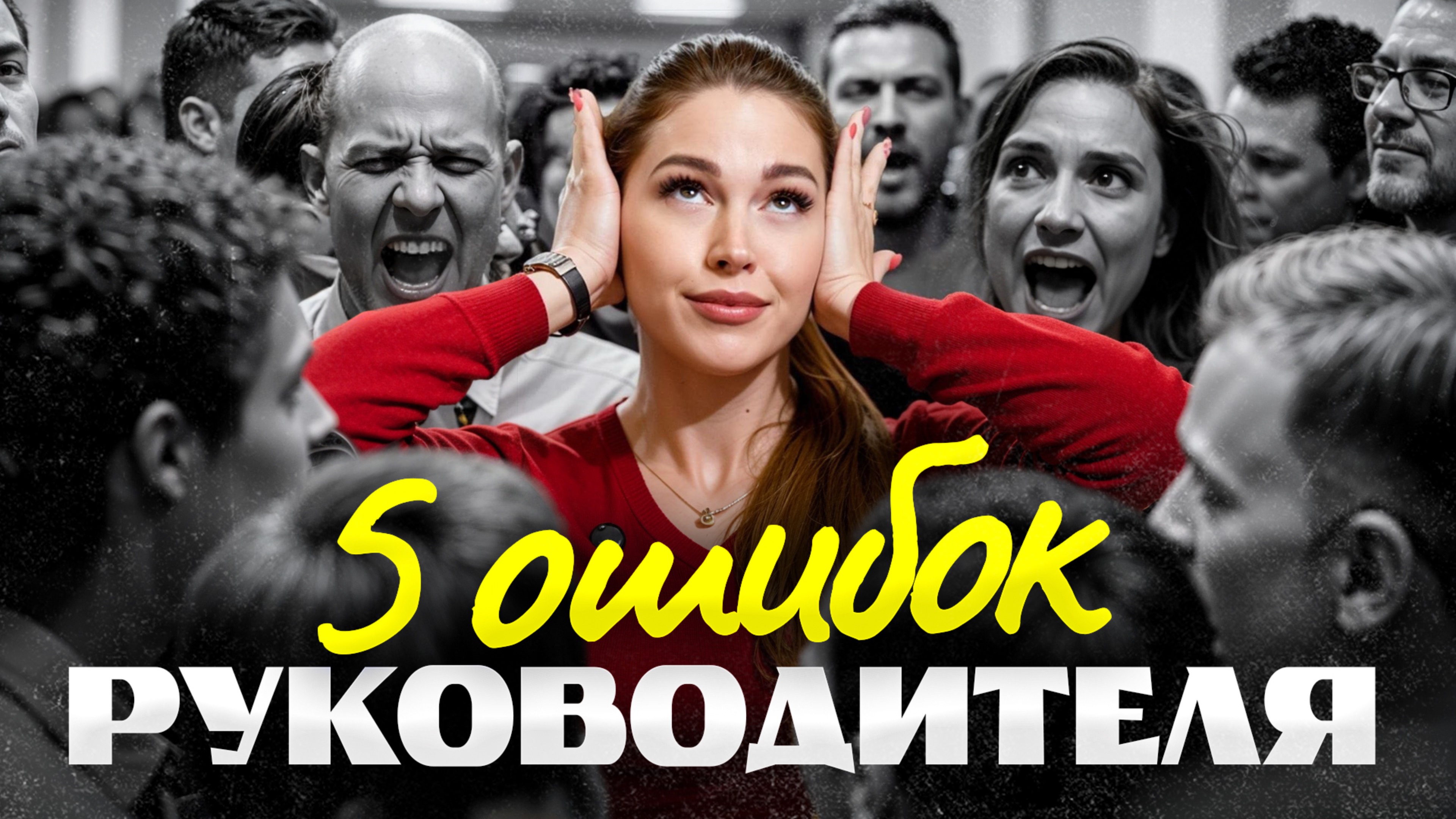 ТАКИХ руководителей НЕ уважают – 5 ошибок | Как управлять людьми?