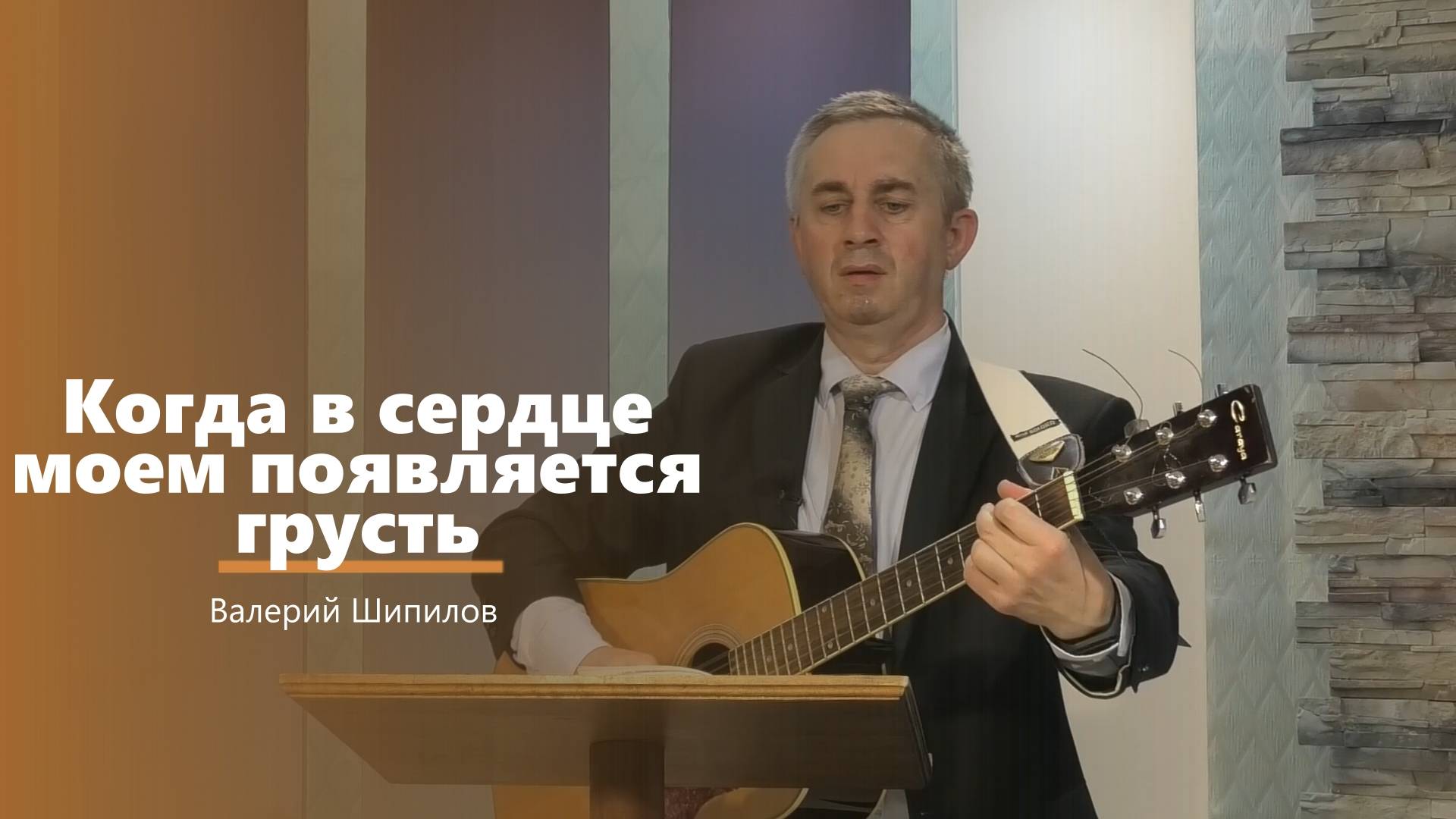 Когда в сердце моем появляется грусть - пение - В. Шипилов
