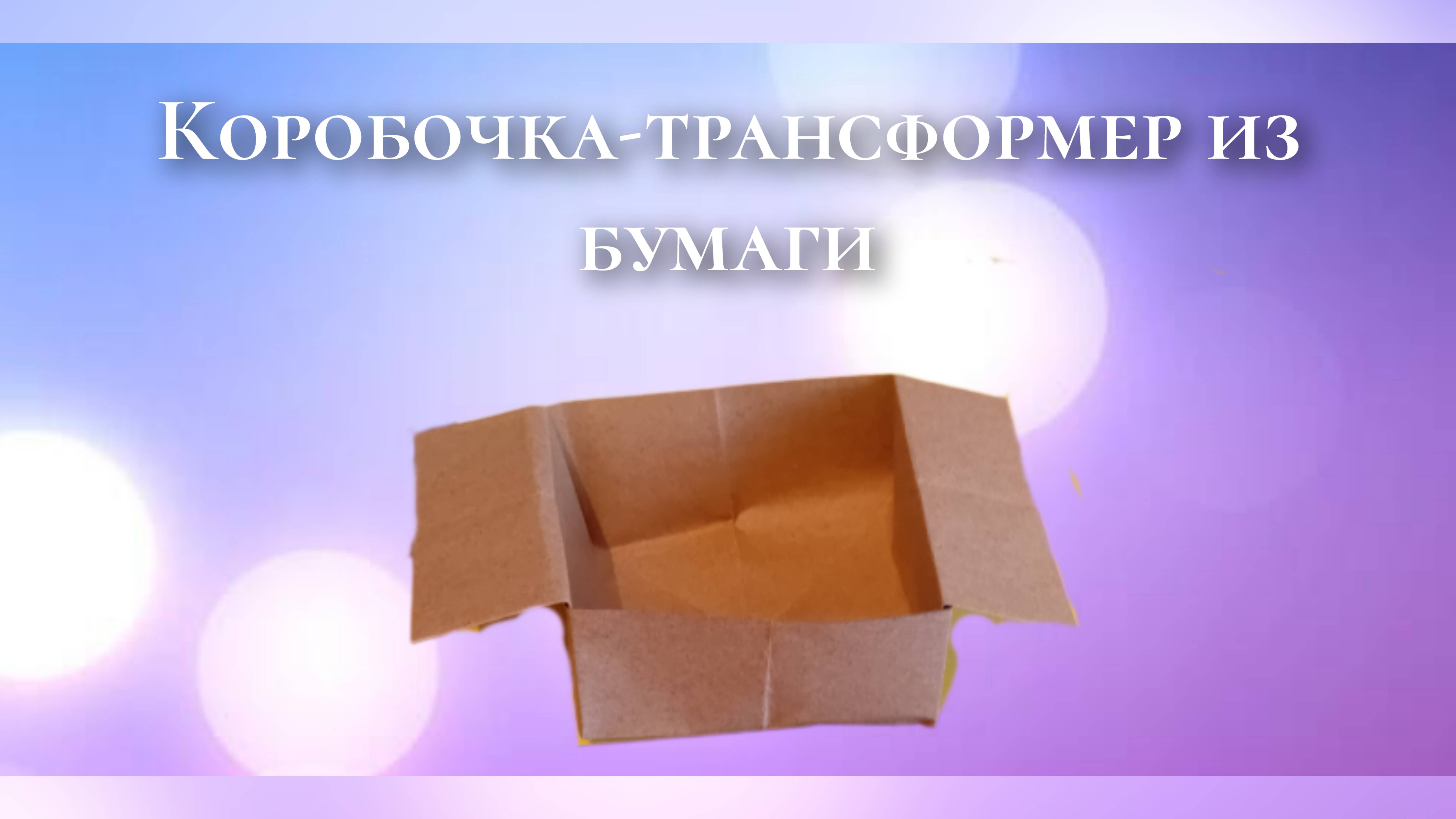 Коробочка-трансформер из бумаги своими руками
