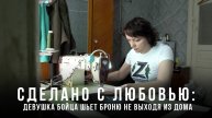 Сделано с любовью: жена бойца шьёт броню, не выходя из дома