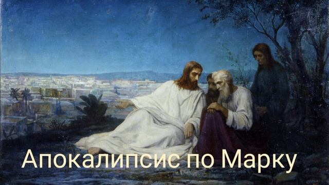 Эразм Приближанский. Апокалипсис по Марку