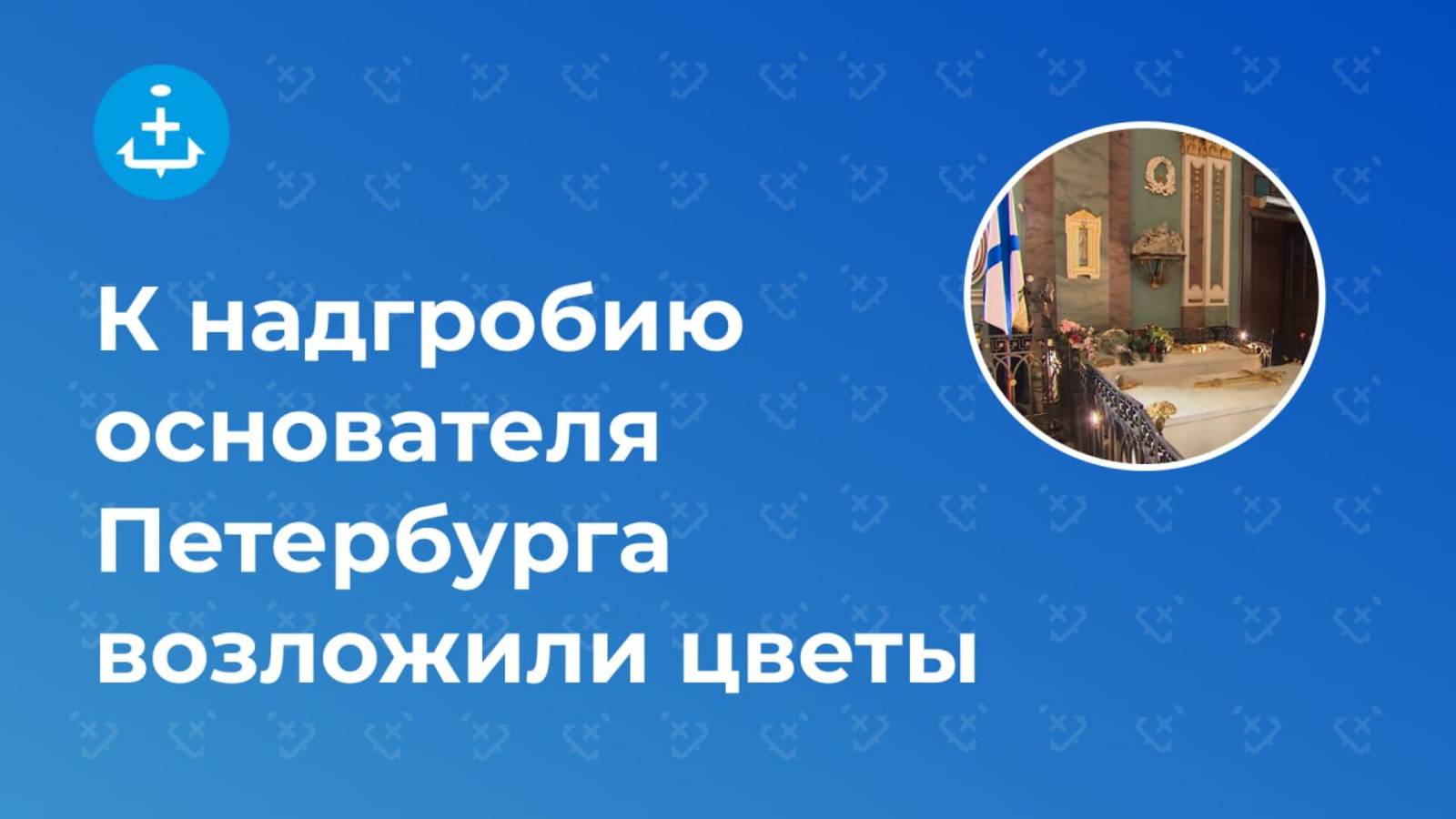 К надгробию основателя Петербурга возложили цветы